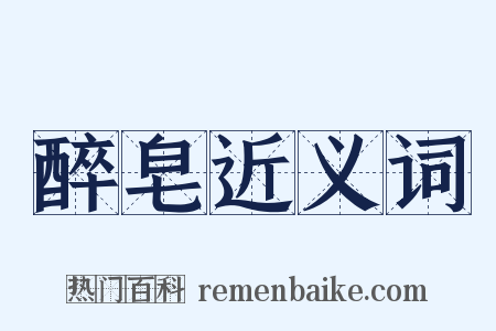 醉皂近义词是什么意思的图片